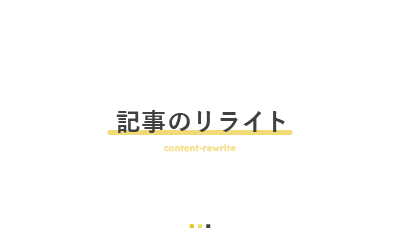 記事品質を高める3つのリライト方法