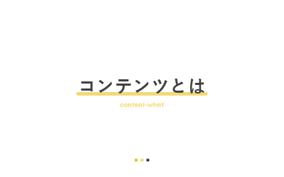 コンテンツとは？定義を知るとうまくいく