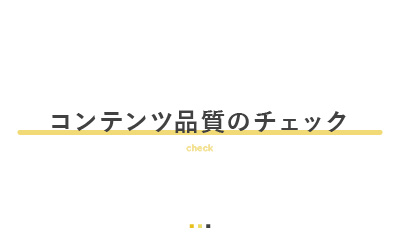 その方法で大丈夫…？コンテンツ品質のチェックが命運を分ける