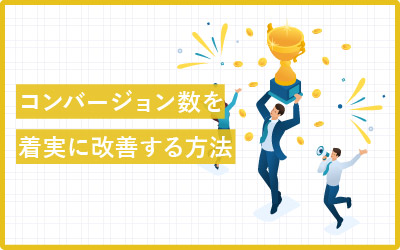 コンバージョン(CV)を15倍にした4つの改善方法