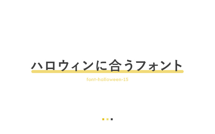ハロウィンにぴったり！商用可能な無料のおしゃれデザインフォント【15選】