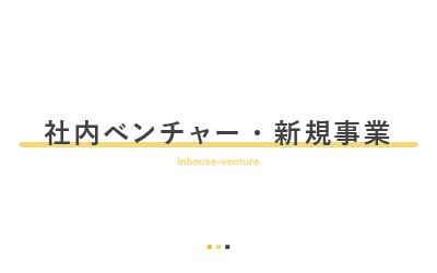 今後3年以内に社内ベンチャーや新規事業をしたい人の教科書