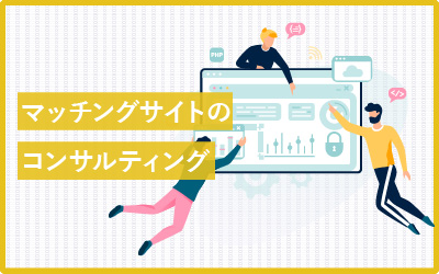 マッチングサイトのコンサルティングの選び方