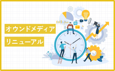 オウンドメディアのリニューアルを成功させる6つのポイント