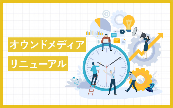 オウンドメディアのリニューアルを成功させる6つのポイント