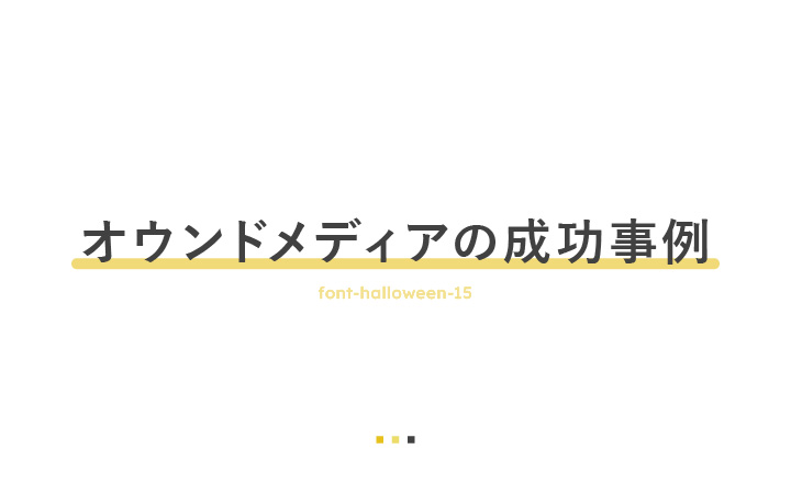 オウンドメディアの成功事例と施策まとめ