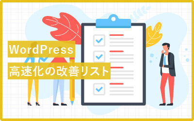 【完全版】WordPressを高速化させる39の方法