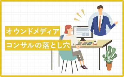 オウンドメディアのコンサルティングの落とし穴