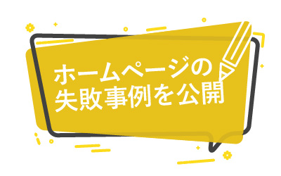 ホームページの失敗事例を6つを公開（制作側の本音付き）