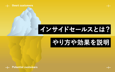 インサイドセールスの効果と進め方