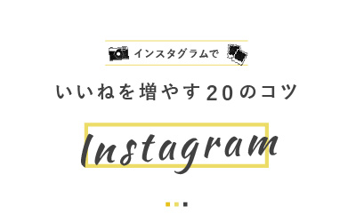 インスタ（Instagram）でいいねを増やす20のコツ【イラスト解説あり】