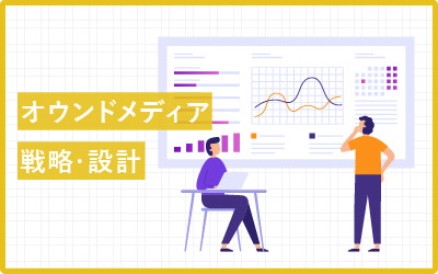 オウンドメディア戦略の立て方、失敗できない方へ