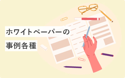 ホワイトペーパー事例を50社紹介（有名企業あり）