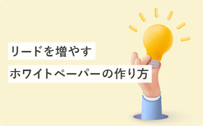 BtoB向けホワイトペーパーの作り方