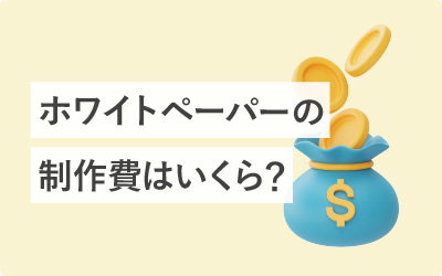 ホワイトペーパーの制作費はいくら？相場と料金内訳