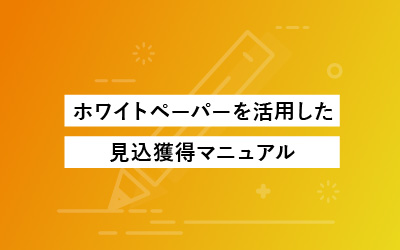 ホワイトペーパーの営業リード獲得マニュアル