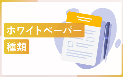 ホワイトペーパーの4種類と特徴