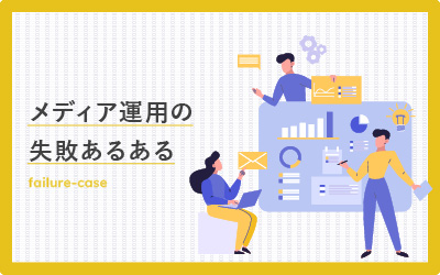 【外注編】コンテンツ運用の失敗あるある