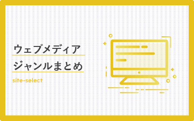 日本のウェブメディア500選！閲覧数100万PV以上も多数あり