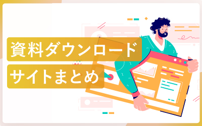 【20選】資料の「掲載」や「ダウンロード」ができるサイトまとめ