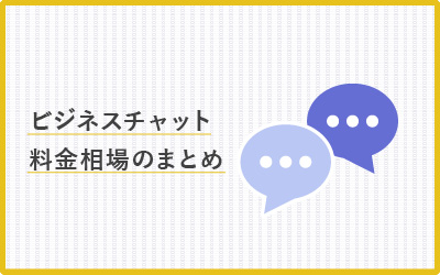我が社だといくら？ビジネスチャットの料金相場【早見表あり】