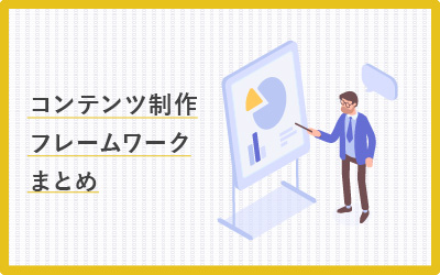 コンテンツマーケティングが楽になるフレームワーク10選