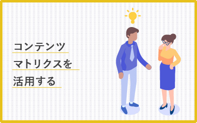 【図解付き】コンテンツマトリクスとは？事例・活用方法も有り
