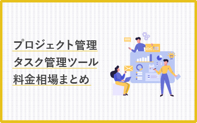 プロジェクト・タスク管理ツールの価格比較と料金相場【早見表あり】