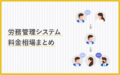 労務管理システムの価格比較と料金相場【早見表あり】