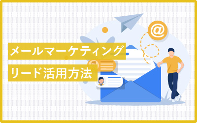 メールマーケティングとは？効率的に受注を増やす方法