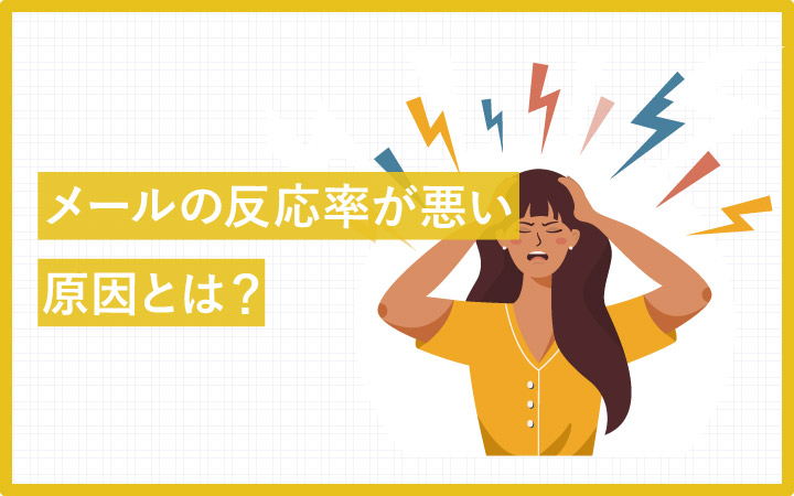 メールの反応率、悪くない?原因を探る9つのチェックポイント