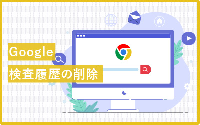 Google（グーグル）検索履歴を「今すぐ」一括削除する方法