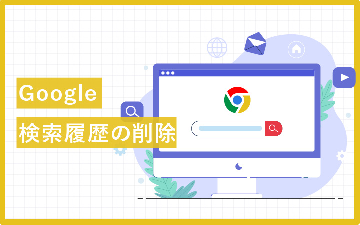 Google(グーグル)検索履歴を「今すぐ」一括削除する方法