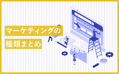 マーケティングの種類はいくつある？構造化すると覚えやすい