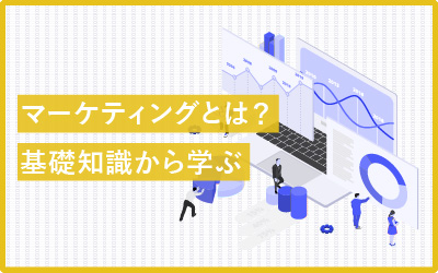 マーケティングとは？簡単に要約まとめ