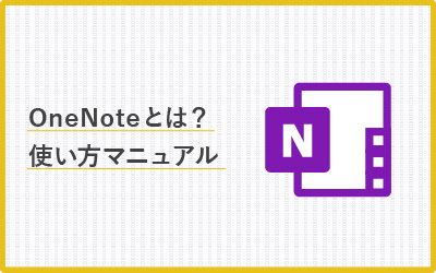 OneNote（ワンノート）を使いやすく！便利機能や使い方