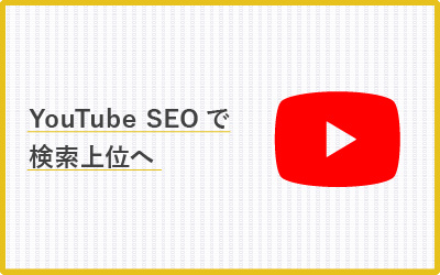 YouTube（ユーチューブ）のSEO対策！仕組みを知り検索上位へ