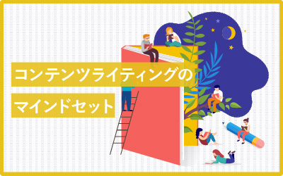 記事作りのルール？言葉を書き出すうえでのマインドセット12個
