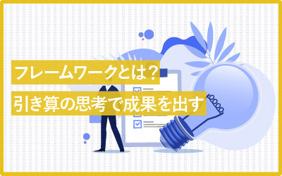 フレームワークとは？引き算思考で成果を出す方法