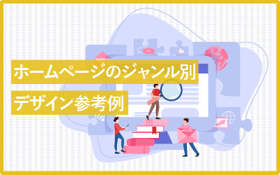 ホームページのデザイン集、顧客の期待値を超えるための参考例多数！