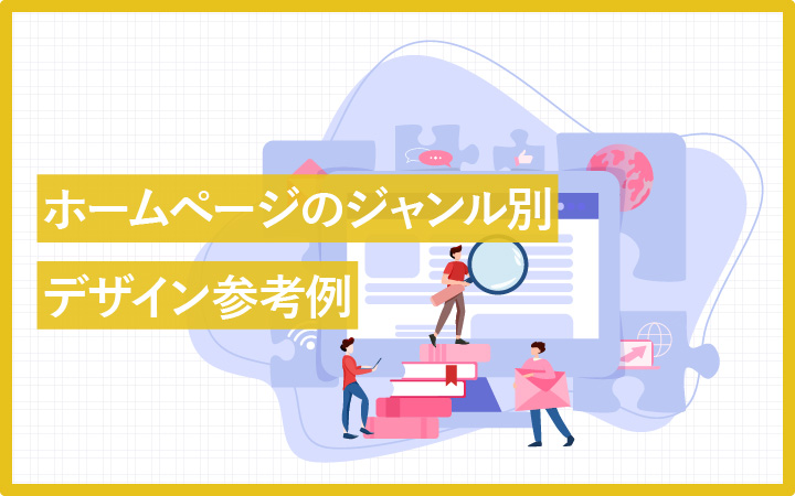ホームページのデザイン集、顧客の期待値を超えるための参考例多数!