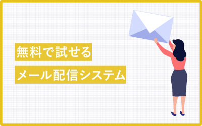 無料で試せるメール配信システム一覧！オススメ6選もご紹介