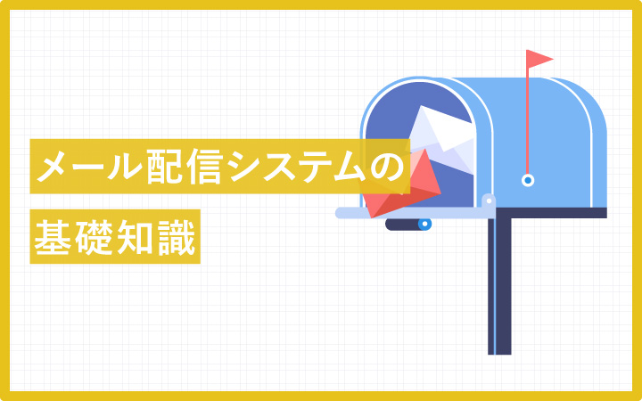 【基礎知識】メール配信システムとは?こんな課題があるなら導入しよう