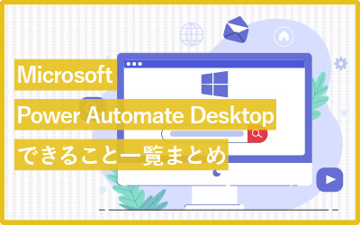 【できること一覧】Microsoft Power Automate Desktopの使い方