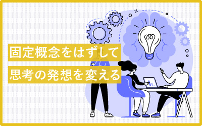 思考力（考え方）を鍛えて固定概念をはずす6の方法