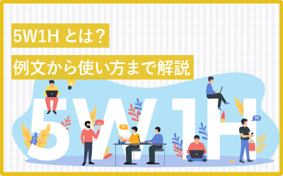 5w1hとは？意味・目的・使い方・例文まで解説