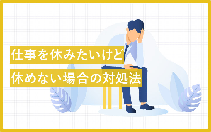 それ、法律違反?仕事を休みたいけど休めない原因と対処法