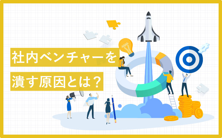 社内ベンチャー（新規事業）を潰す原因とは？