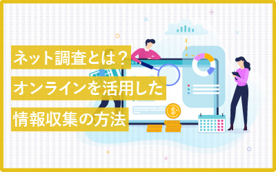 インターネット調査とは？オンラインを活用した情報収集の方法