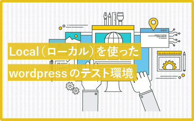 驚くほど簡単！Local（ローカル）を使ってwordpressのテスト環境を手に入れる